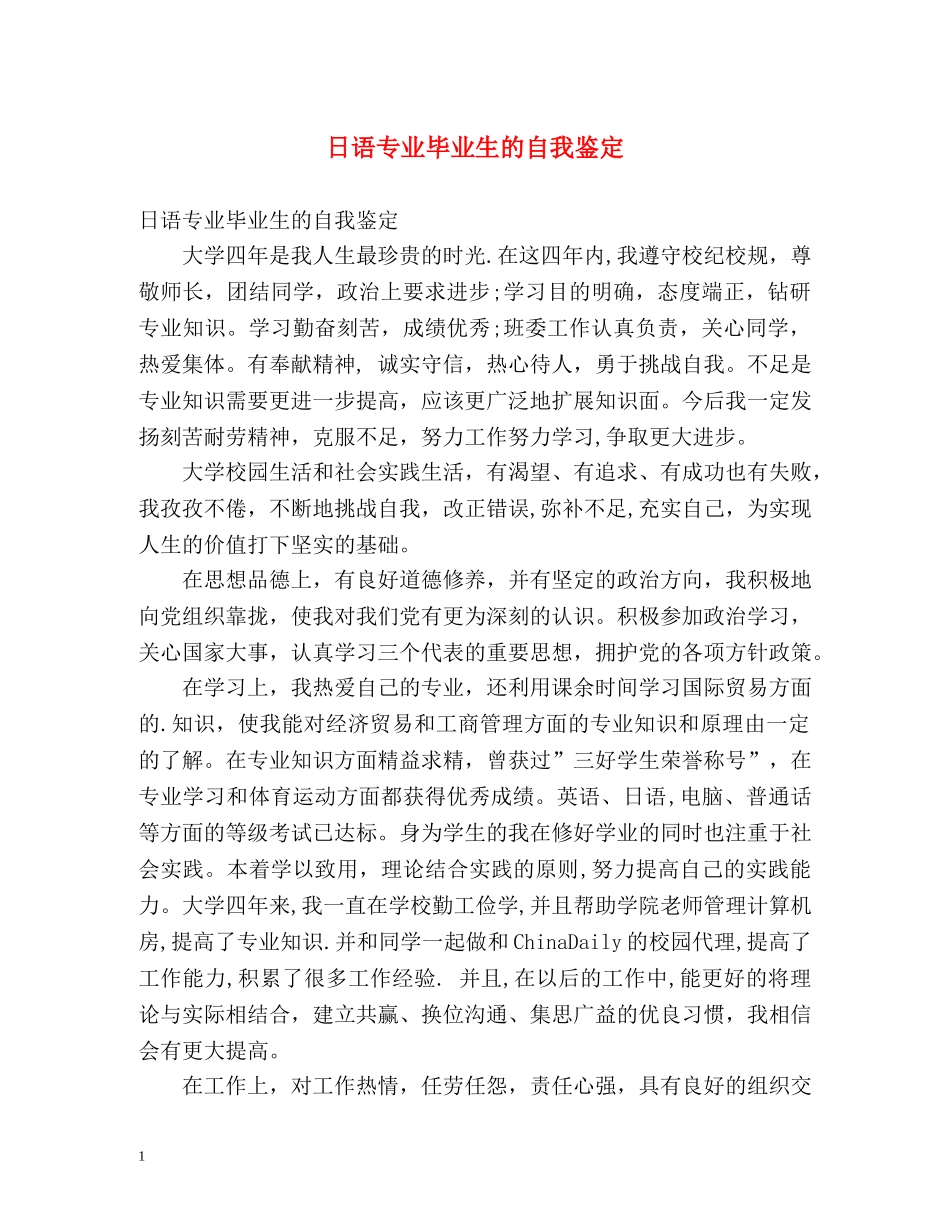 日语专业毕业生的自我鉴定 _第1页