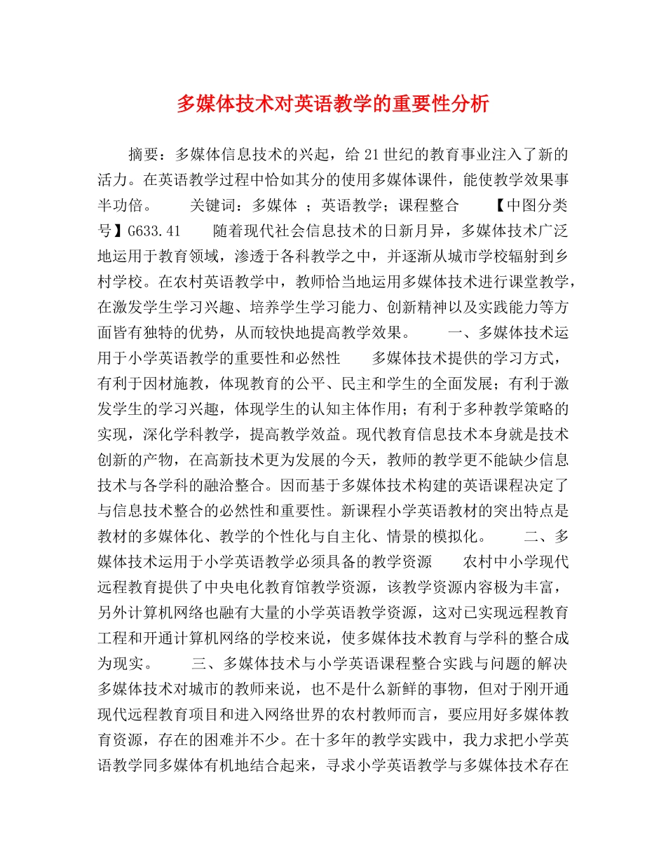 多媒体技术对英语教学的重要性分析 _第1页