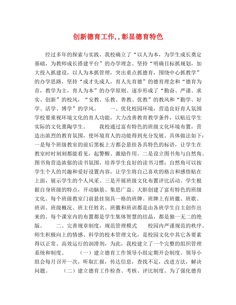 创新德育工作,,彰显德育特色 _第1页