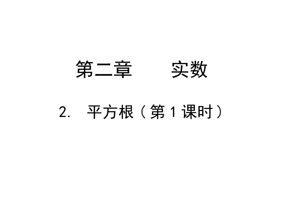 《平方根（1）》教学课件_第1页