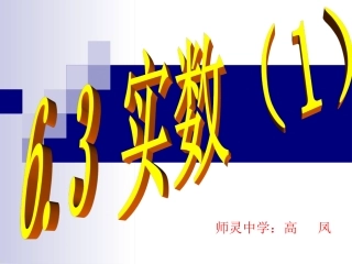 最新人教版七年级下学期第六章63实数（1）