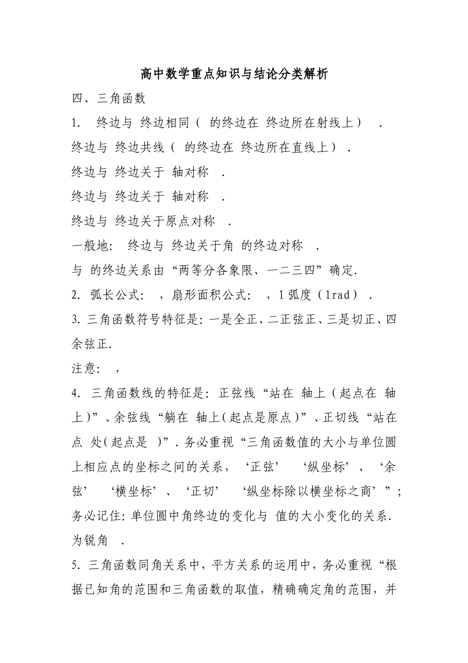 高中数学重点知识与结论分类解析二_第1页