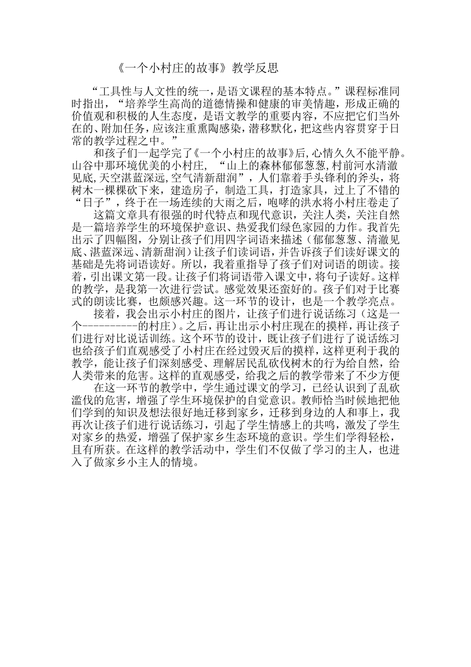 一个小村庄的故事教学反思_第1页