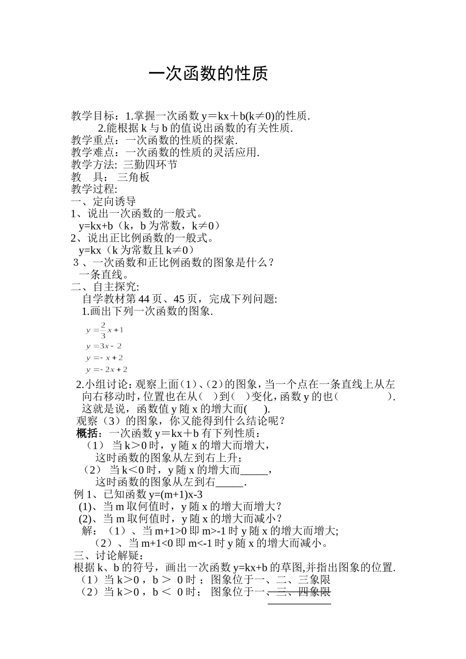 一次函数的性质教案_第1页