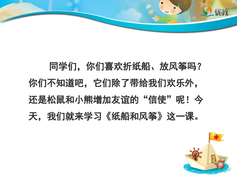 《纸船和风筝》名师精品课件_第1页