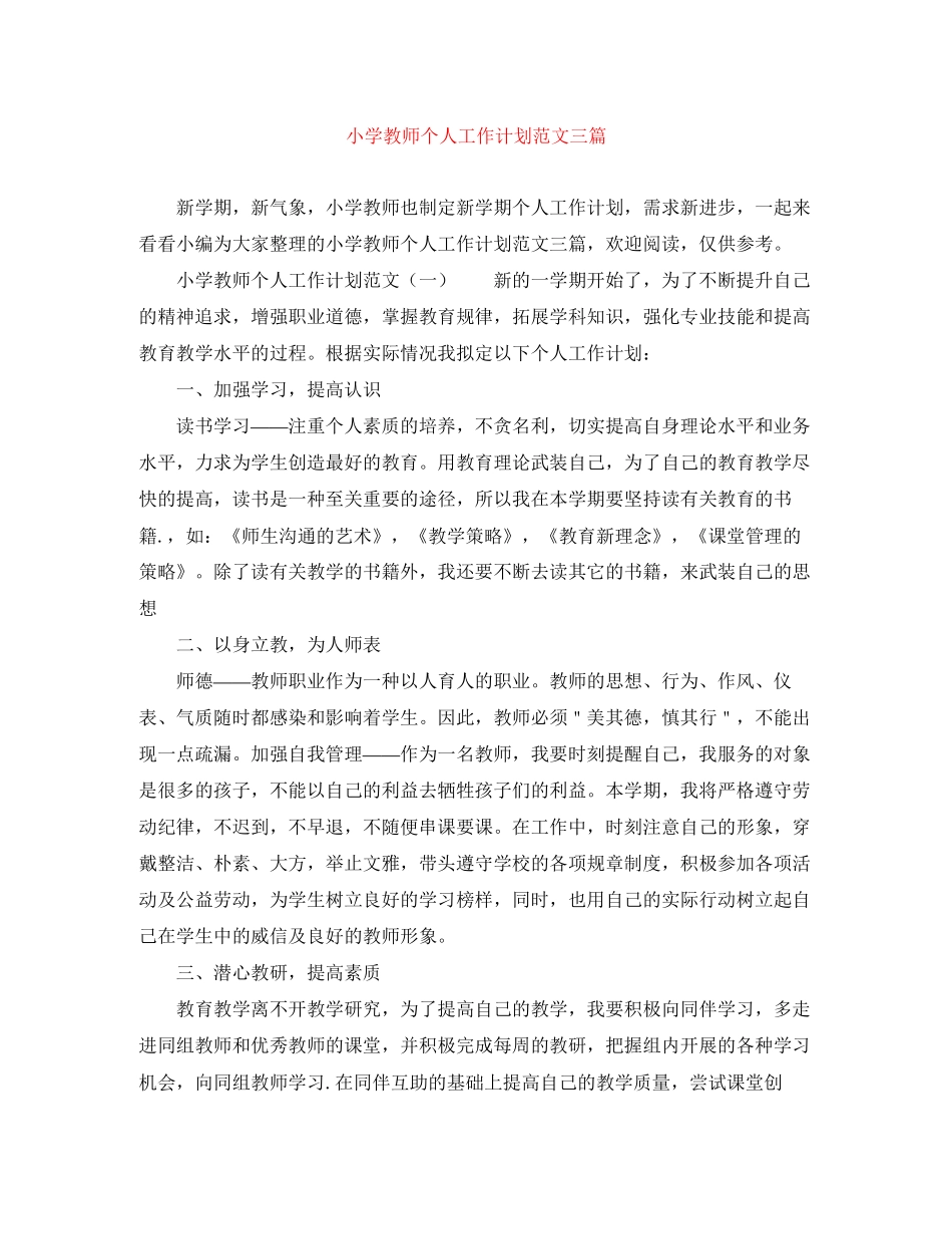 小学教师个人工作计划范文三篇_第1页