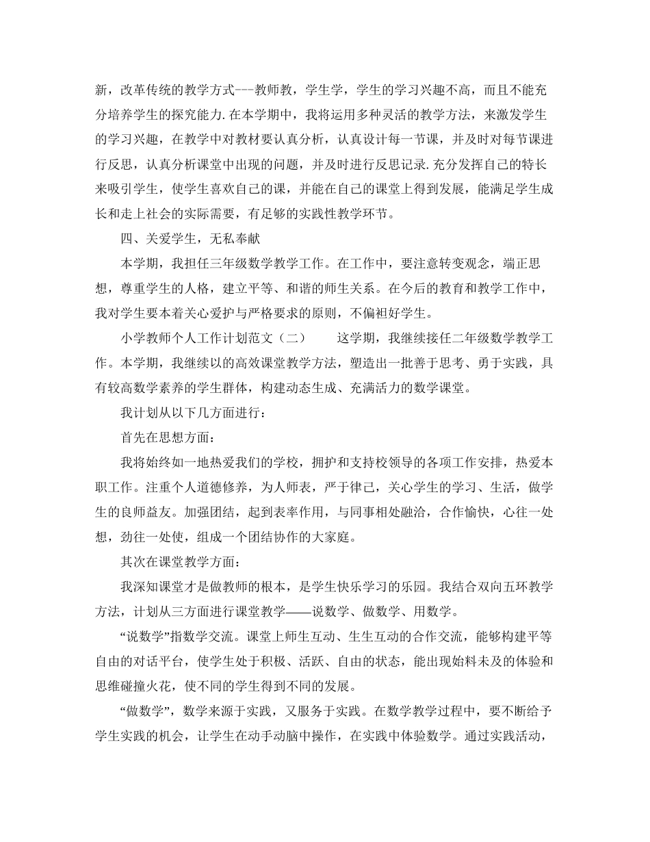 小学教师个人工作计划范文三篇_第2页