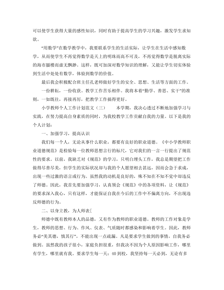小学教师个人工作计划范文三篇_第3页