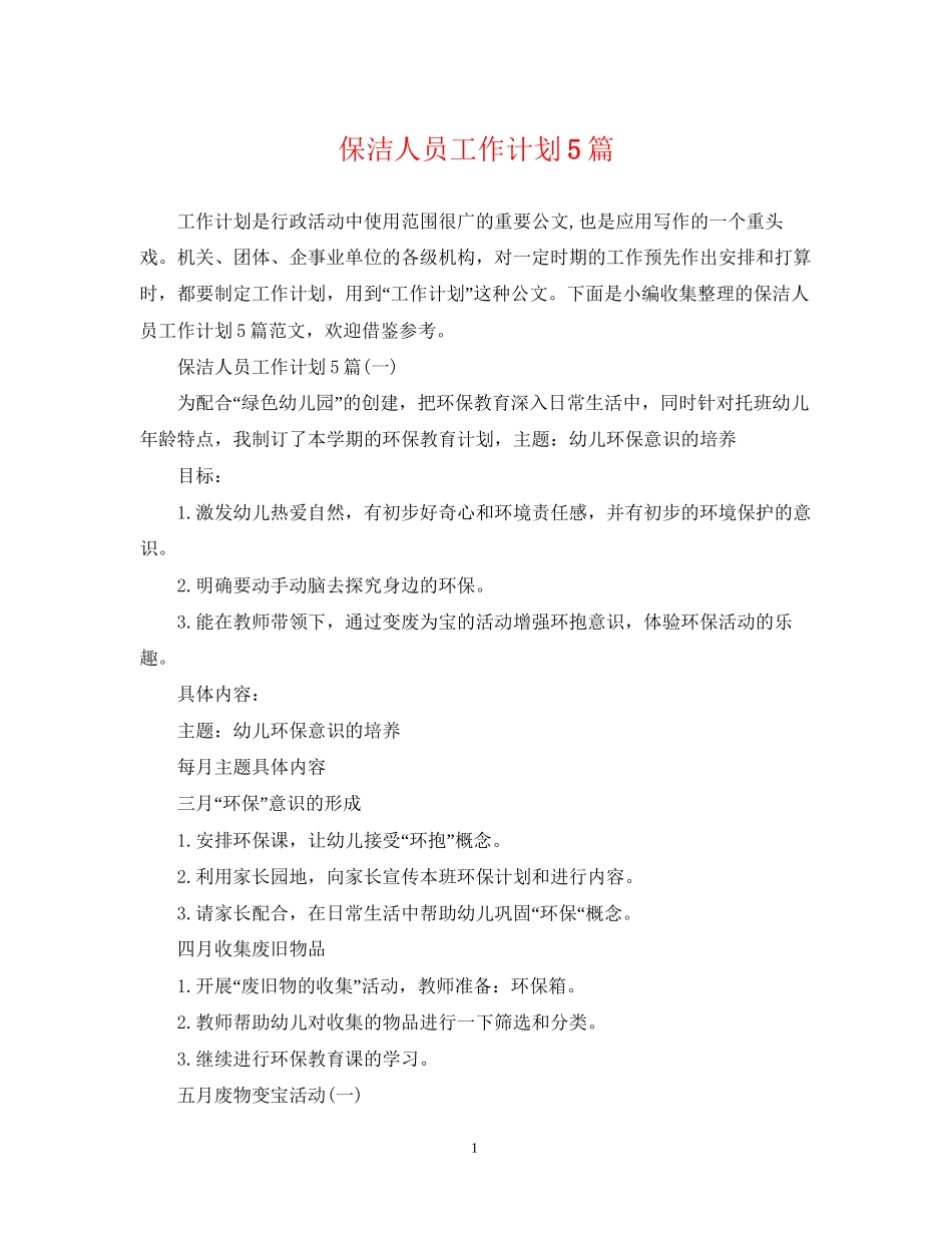 保洁人员工作计划5篇_第1页
