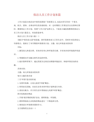 保洁人员工作计划5篇