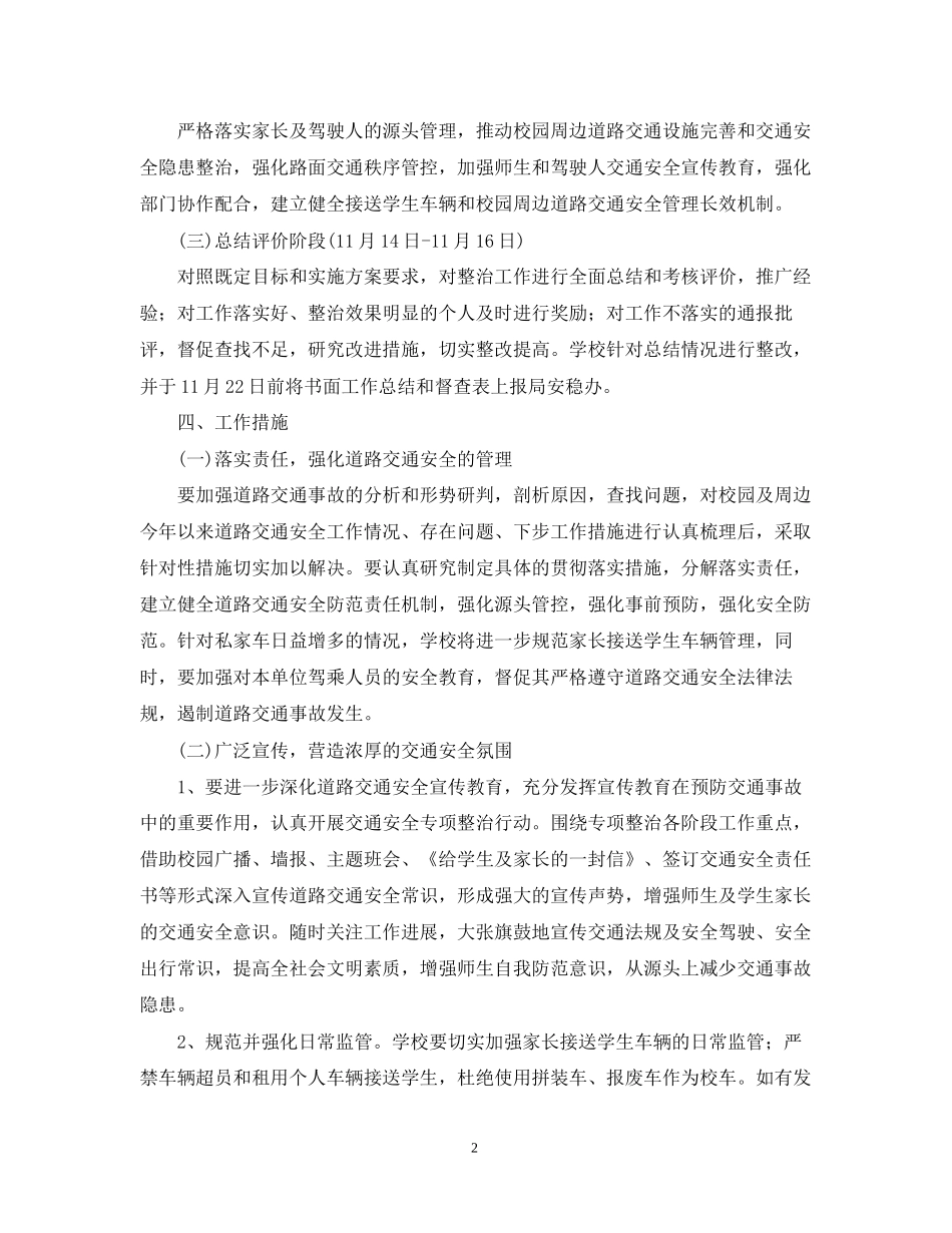 中小学校年交通安全工作计划范文_第2页