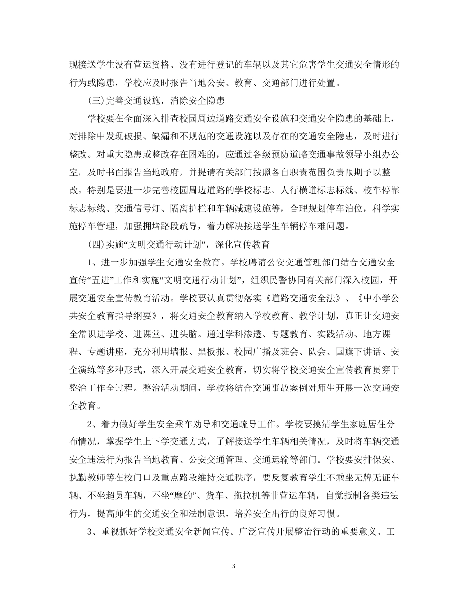 中小学校年交通安全工作计划范文_第3页