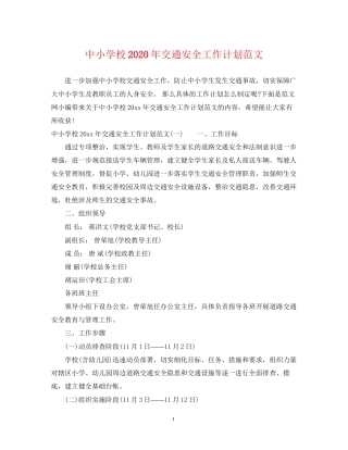 中小学校年交通安全工作计划范文
