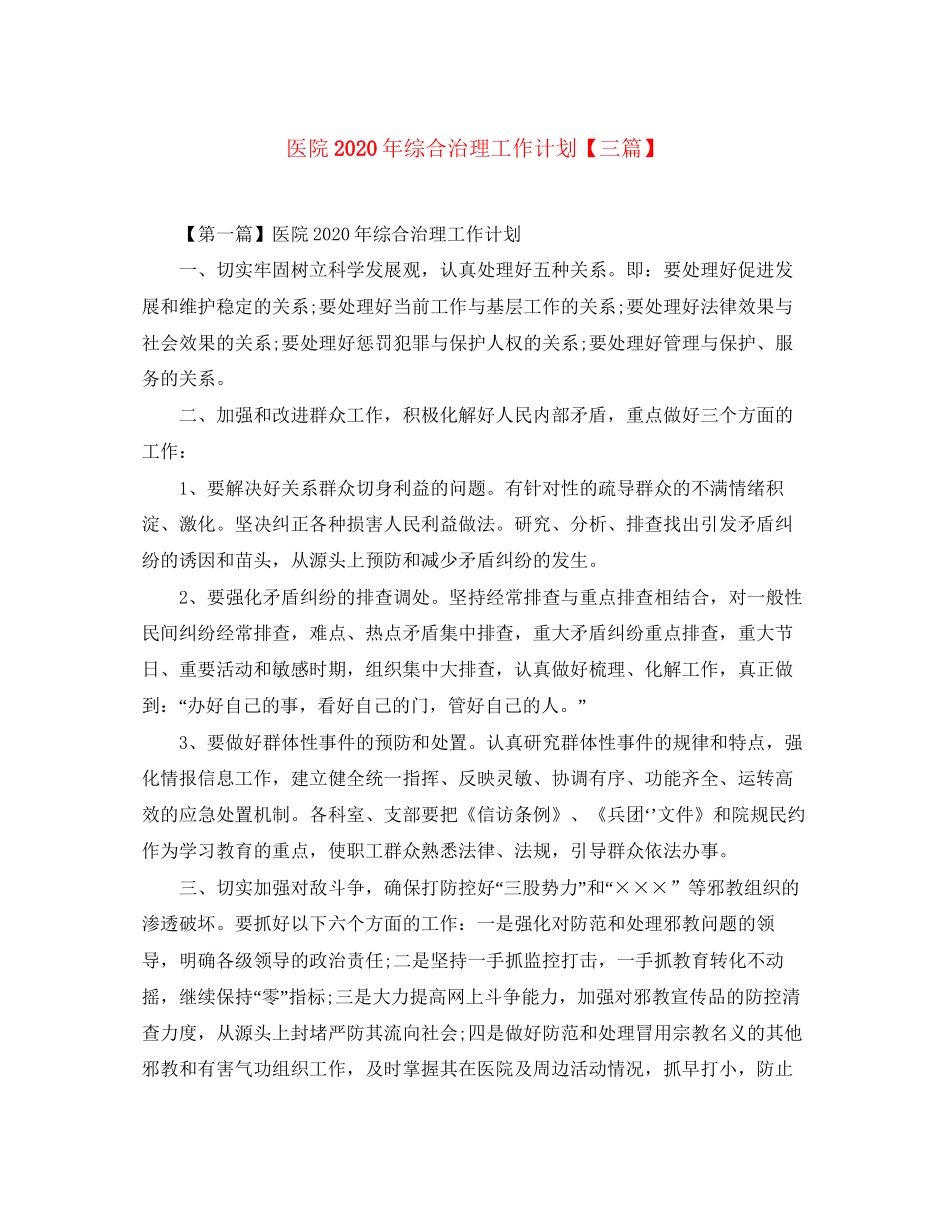 医院年综合治理工作计划【三篇】_第1页