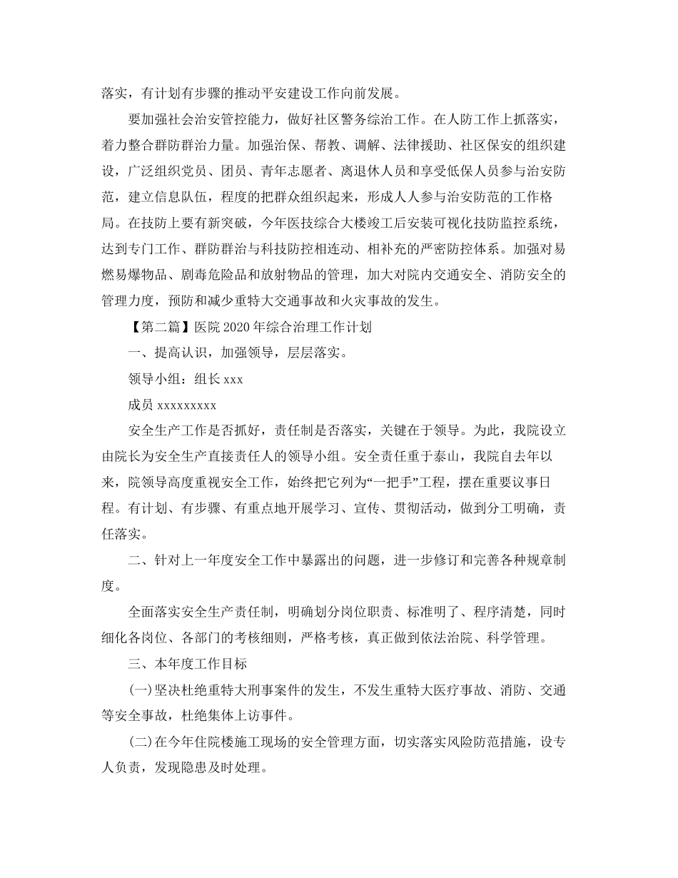 医院年综合治理工作计划【三篇】_第3页