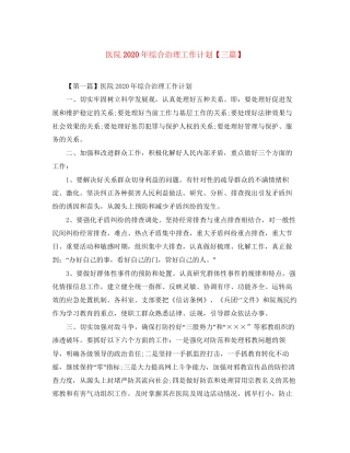医院年综合治理工作计划【三篇】