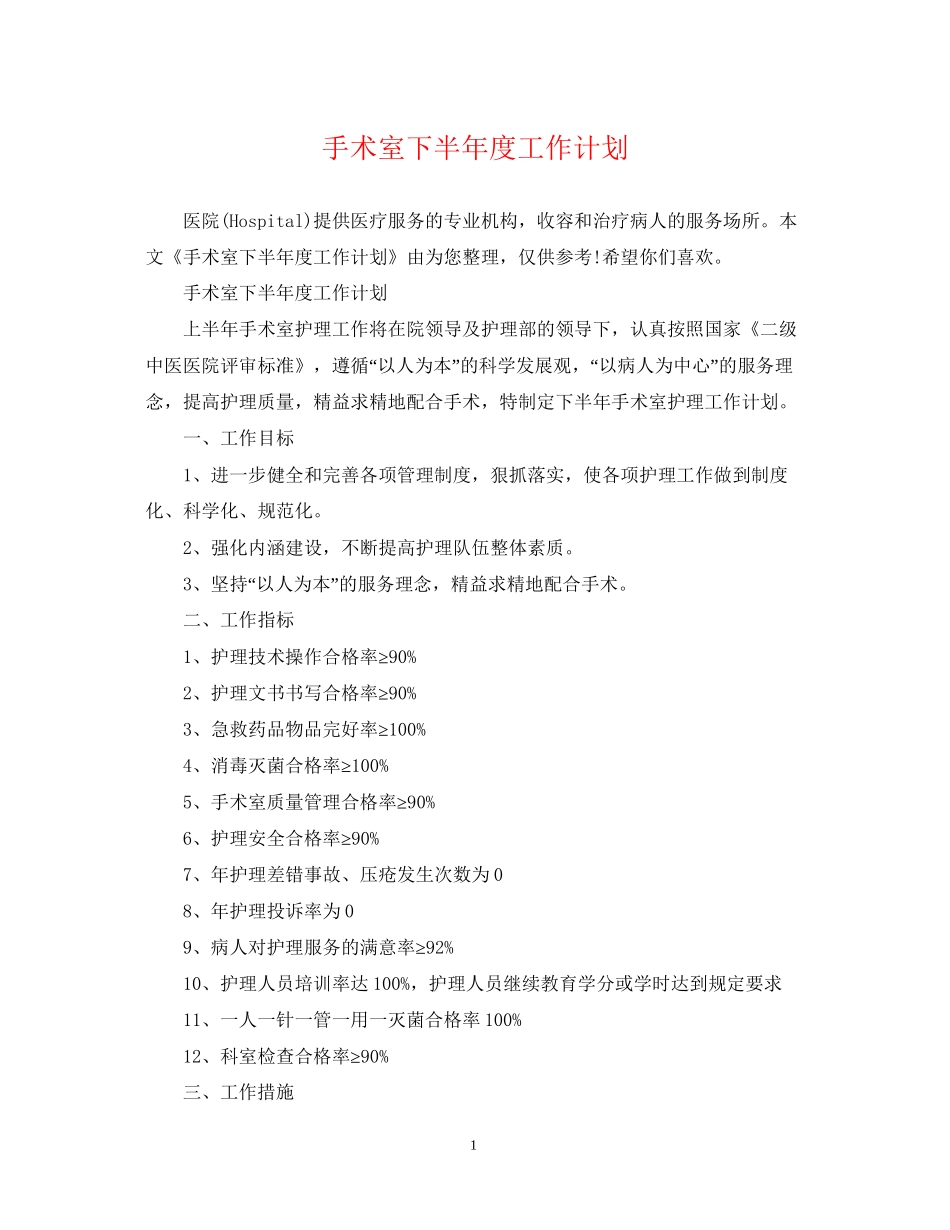手术室下半年度工作计划2_第1页