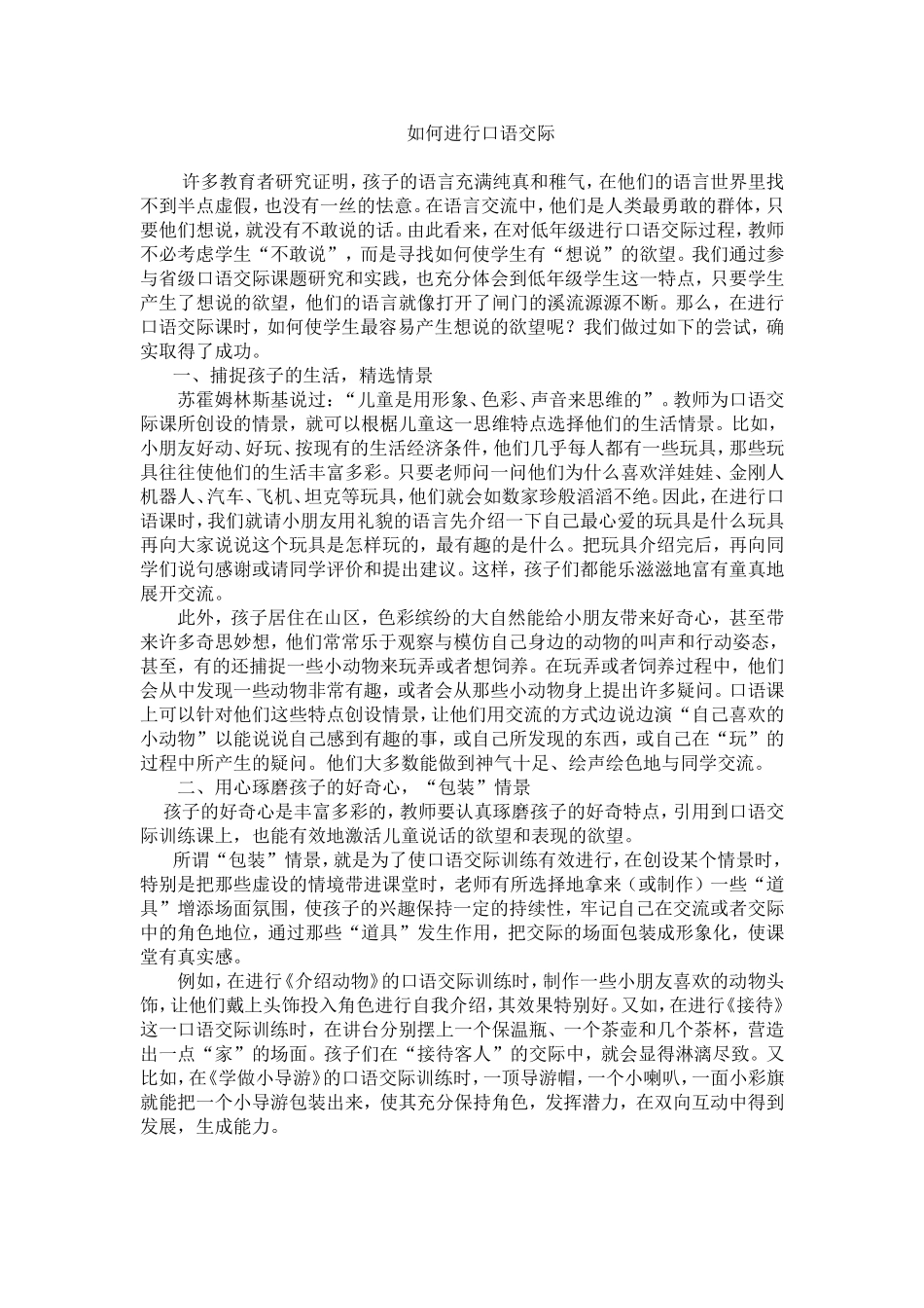 低年级口语交际训练之我见_第1页