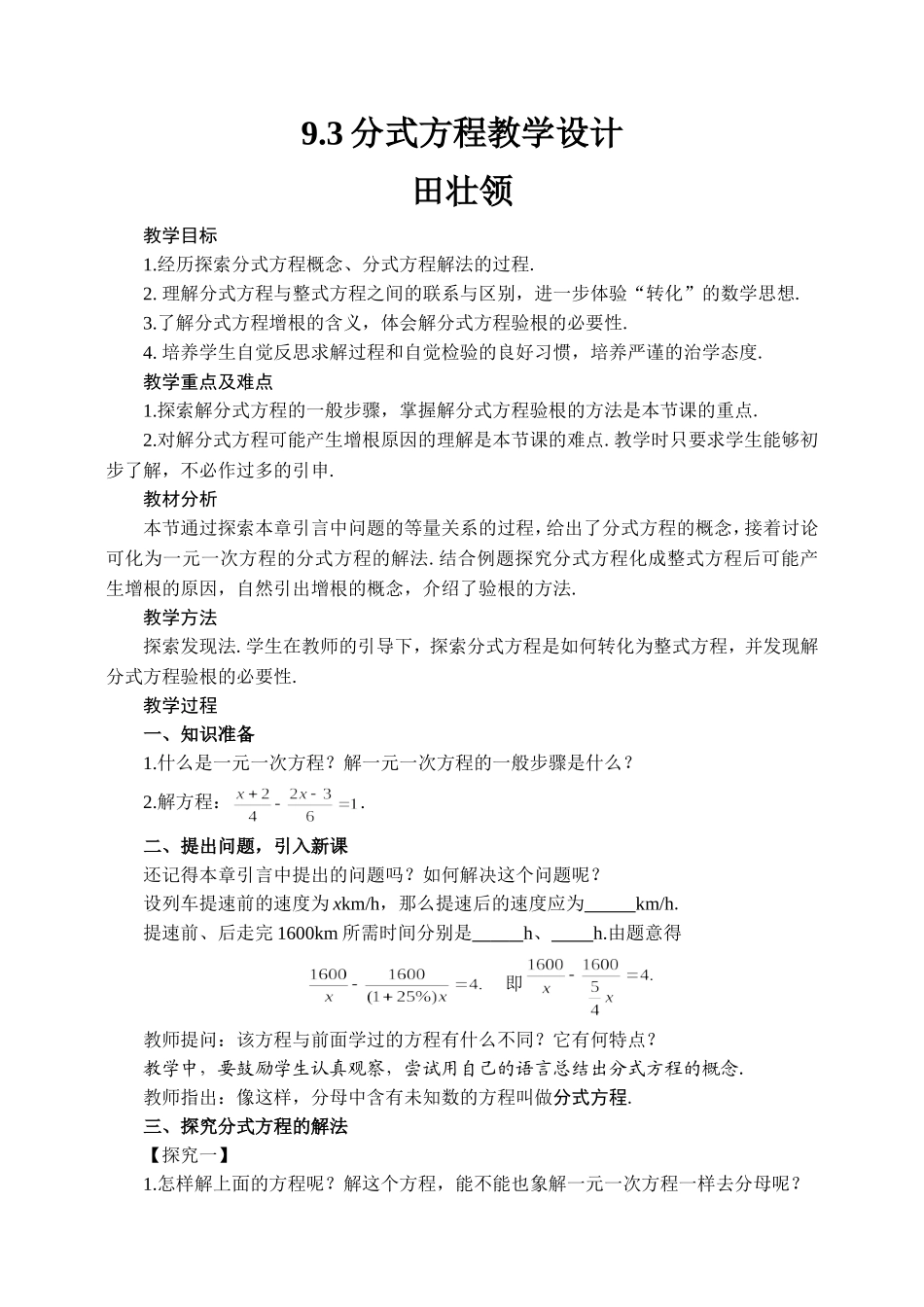 《93分式方程》教学设计_第1页