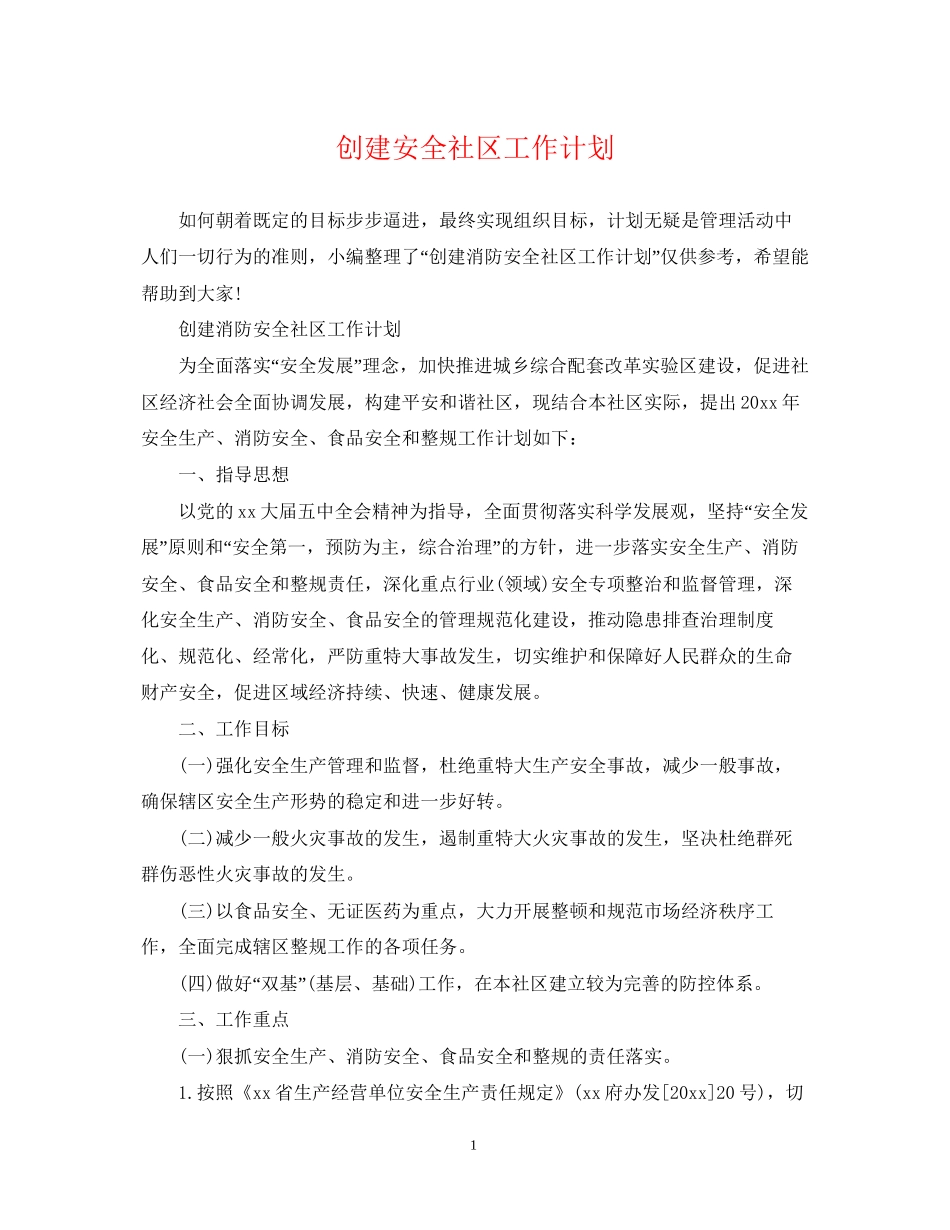 创建安全社区工作计划2_第1页