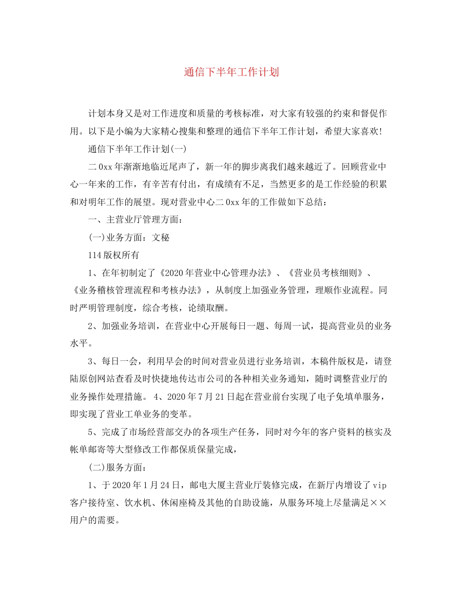 通信下半年工作计划_第1页