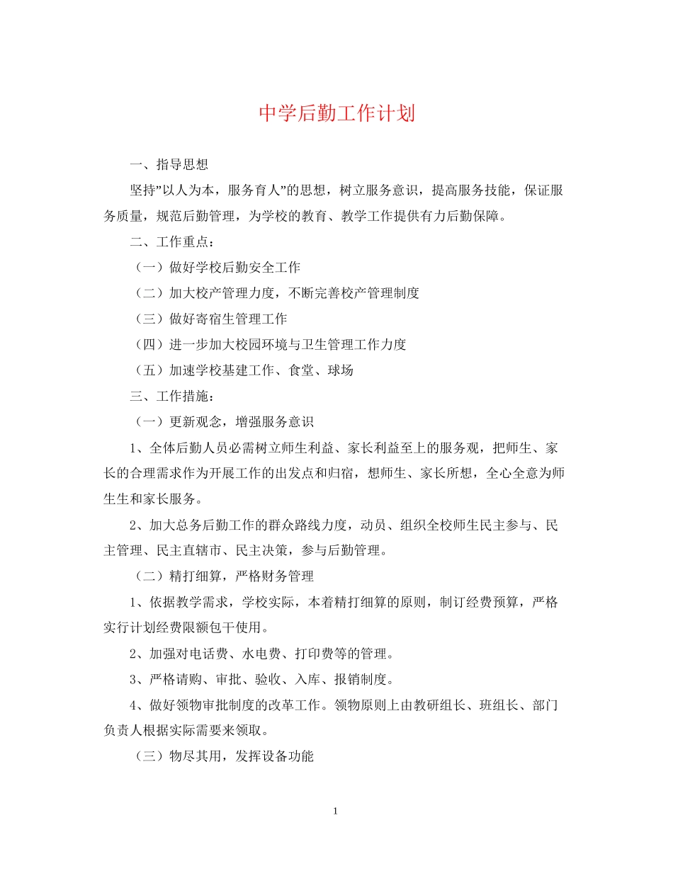 后勤工作计划3_第1页