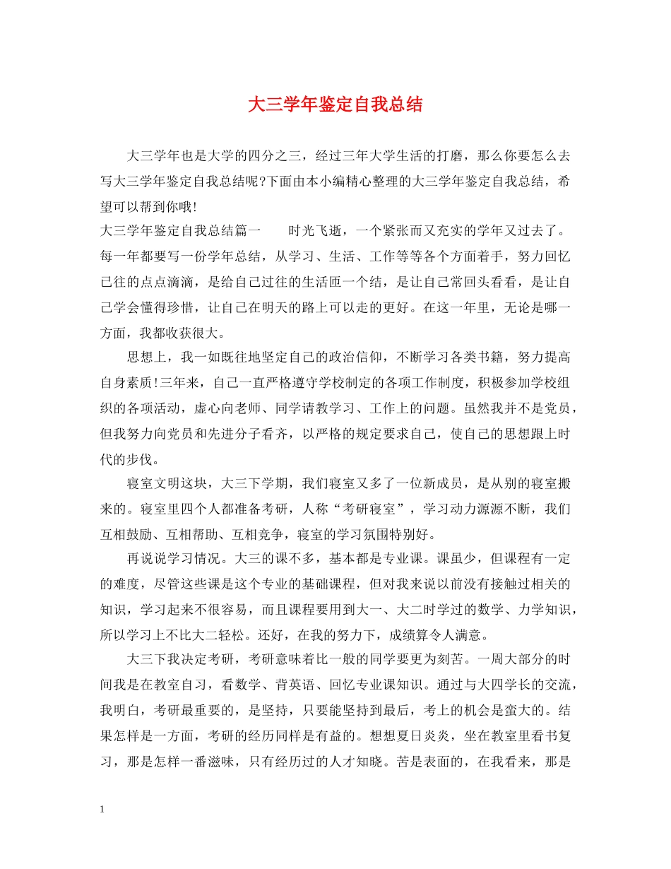 大三学年鉴定自我总结 _第1页