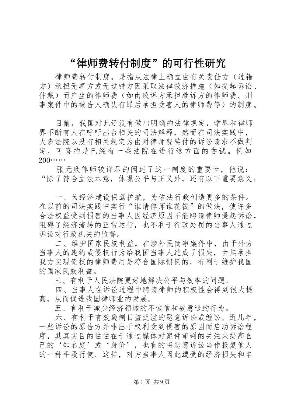 “律师费转付制度”的可行性研究_第1页