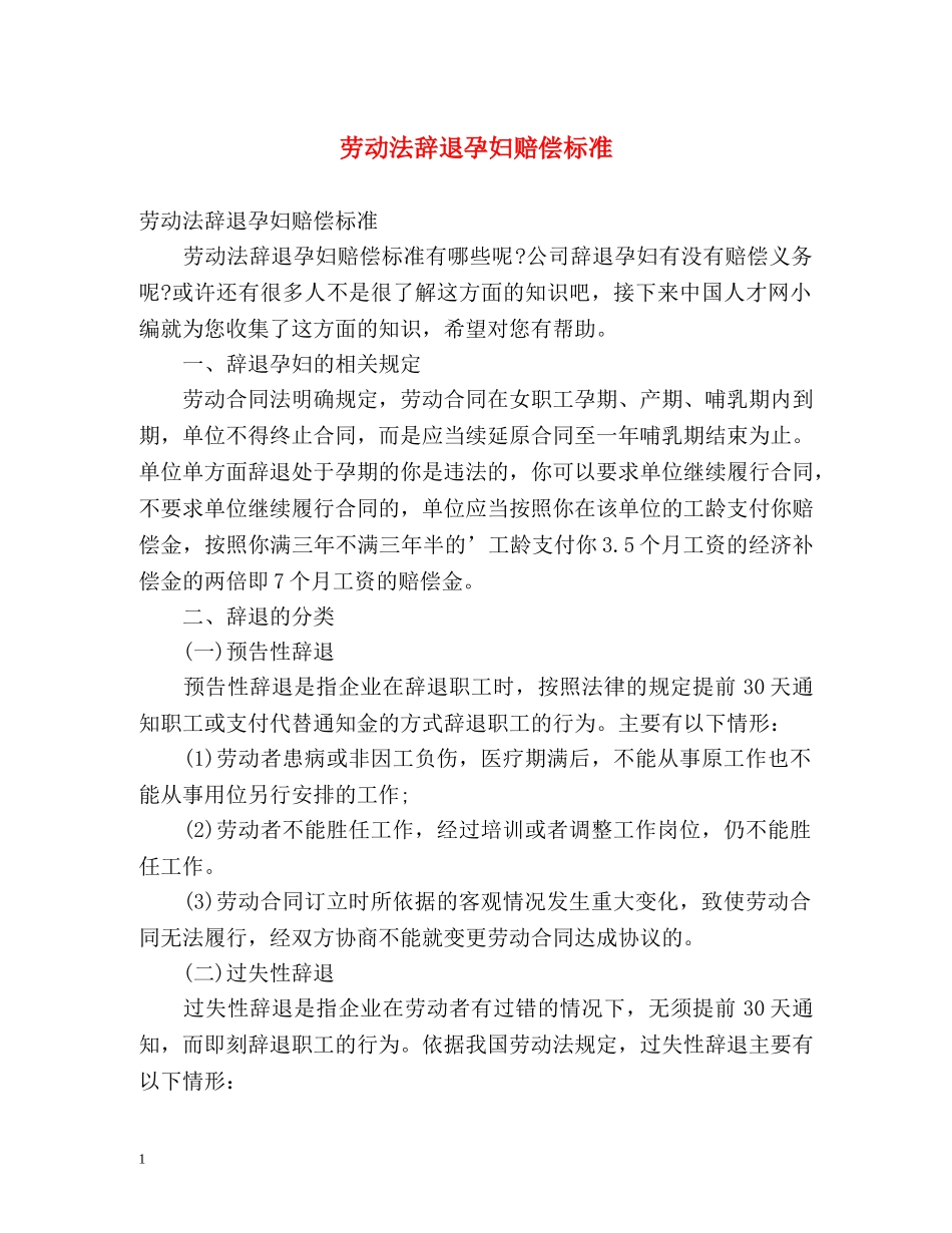 劳动法辞退孕妇赔偿标准 _第1页