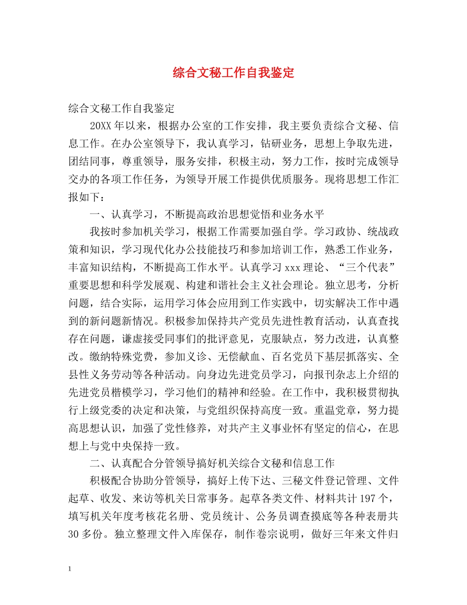 综合文秘工作自我鉴定 (2) _第1页