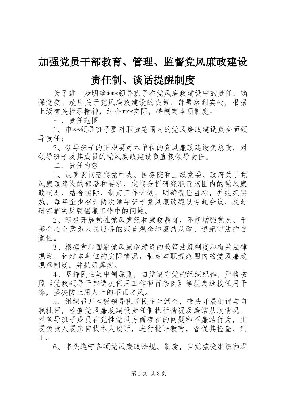 加强党员干部教育、管理、监督党风廉政建设责任制、谈话提醒制度_第1页