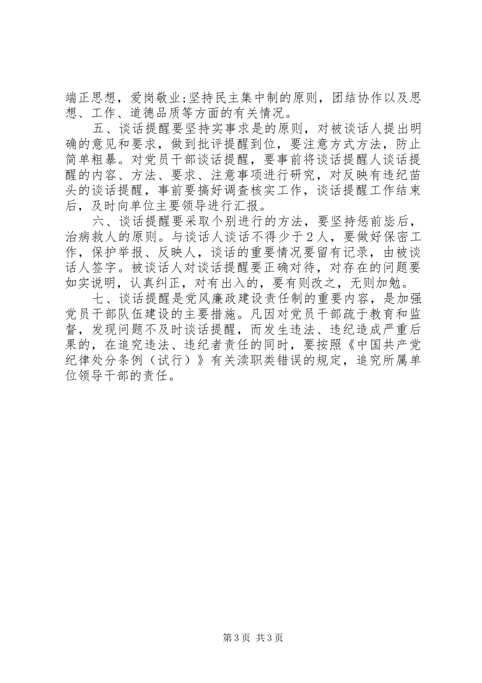 加强党员干部教育、管理、监督党风廉政建设责任制、谈话提醒制度_第3页