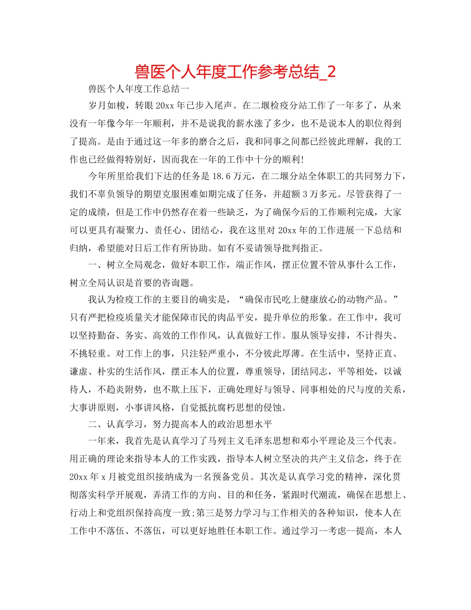 兽医个人年度工作参考总结_2 _第1页