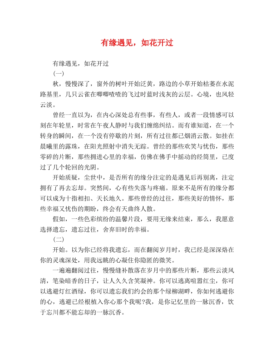 有缘遇见，如花开过 _第1页