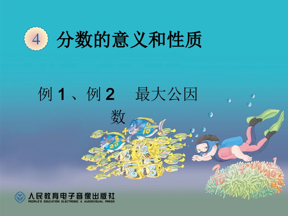 最大公因数（例1、例2） (2)_第1页