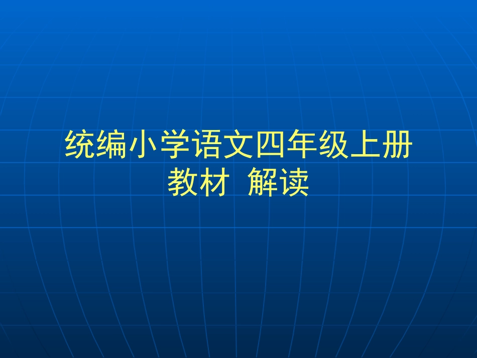 四年级统编教材解读及教学建议_第1页