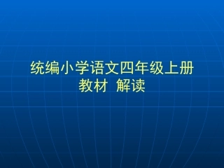 四年级统编教材解读及教学建议