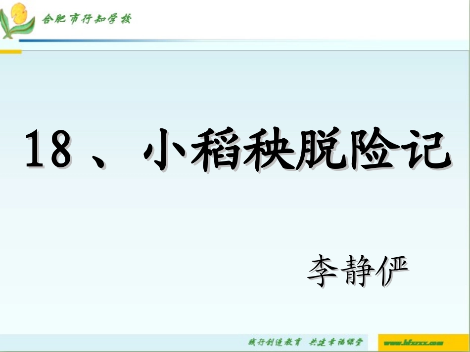 《小稻秧脱险记》PPT_第2页