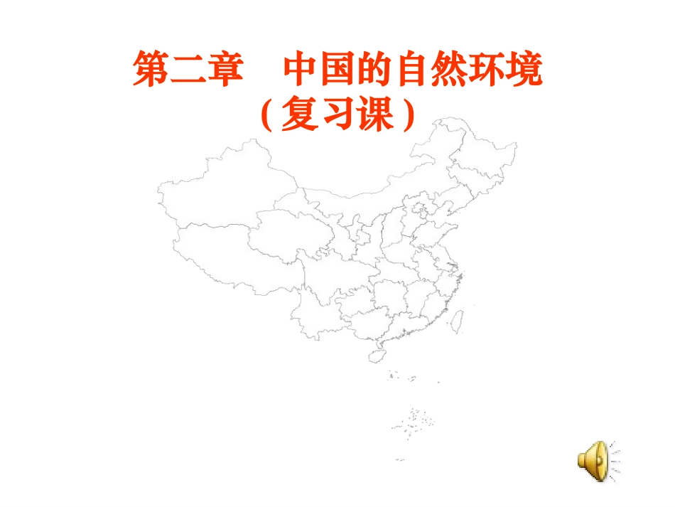 中国的自然环境（八上第二章）复习_第3页