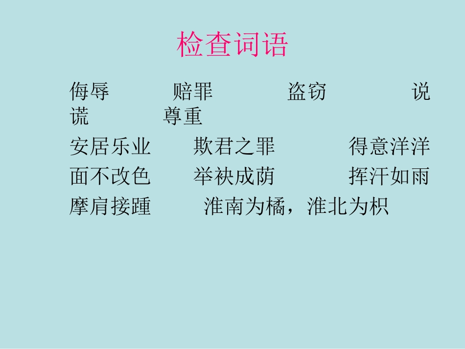 北师版小学语文五年级下册课件《晏子使楚》-副本_第3页