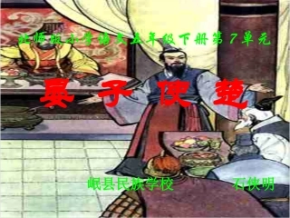 北师版小学语文五年级下册课件《晏子使楚》-副本