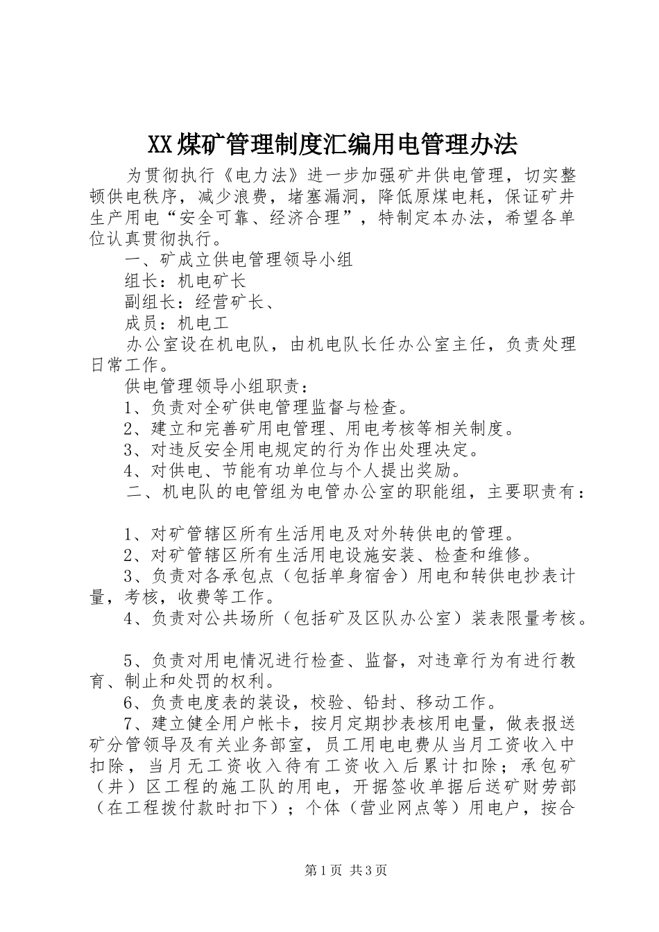 XX煤矿管理制度汇编用电管理办法_第1页