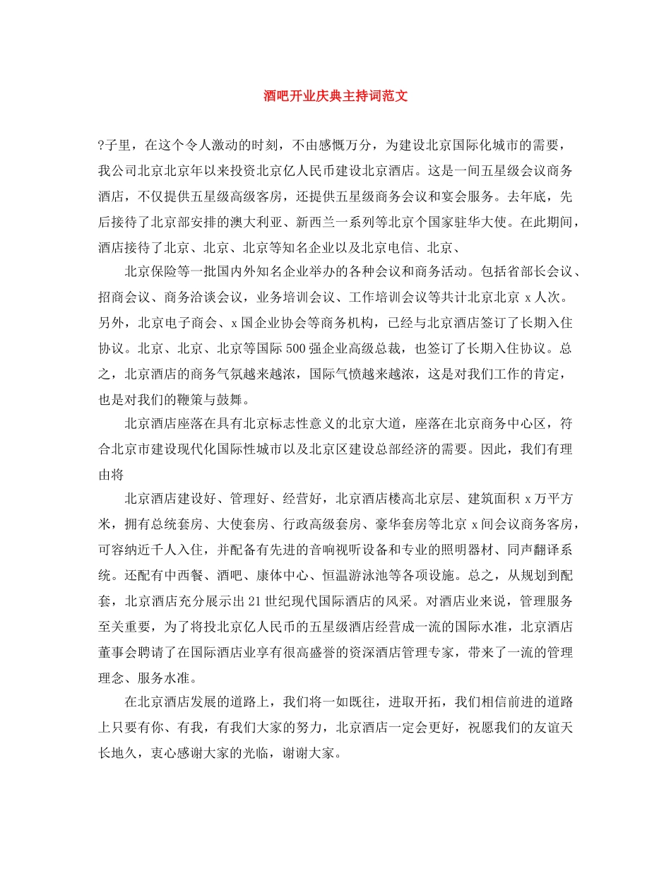 酒吧开业庆典主持词范文 _第1页