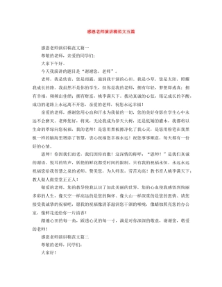 感恩老师演讲稿范文五篇 