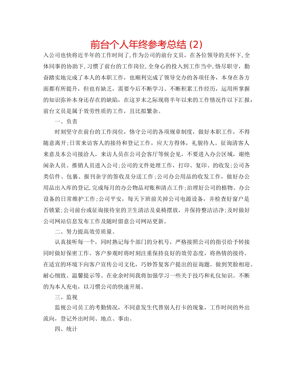 前台个人年终参考总结 (2) _第1页