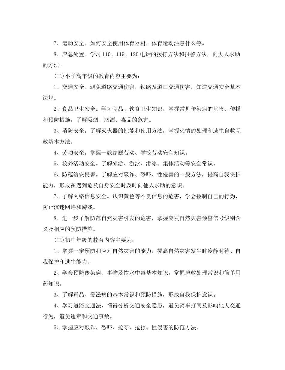 2020年中小学生安全教育日活动工作计划_第2页