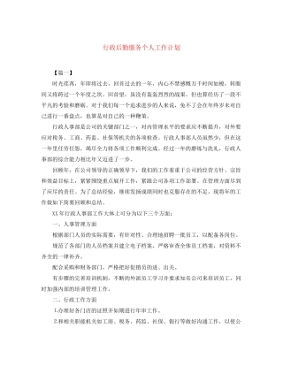 行政后勤服务个人工作计划