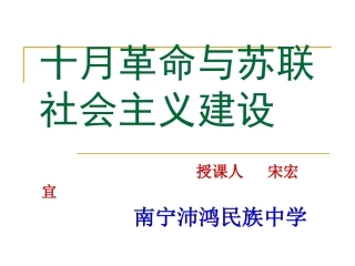 视导课十月革命和社会主义建设