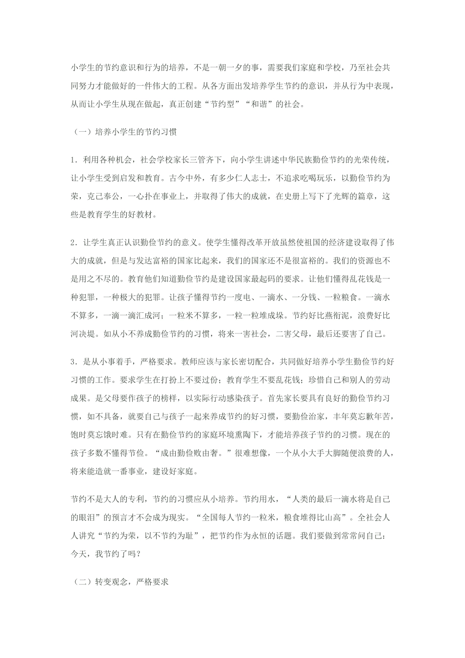 小学生的节约意识和行为的培养_第1页