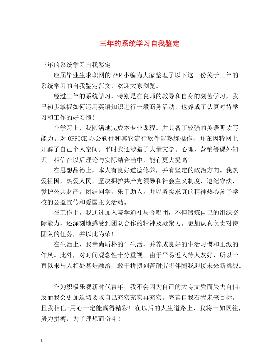 三年的系统学习自我鉴定 (2) _第1页